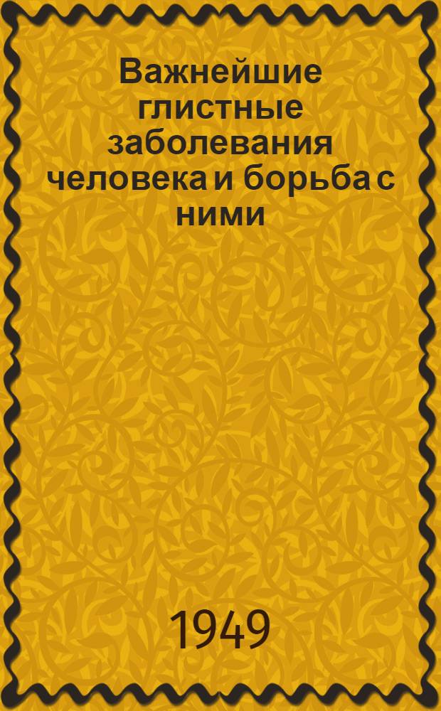 Важнейшие глистные заболевания человека и борьба с ними