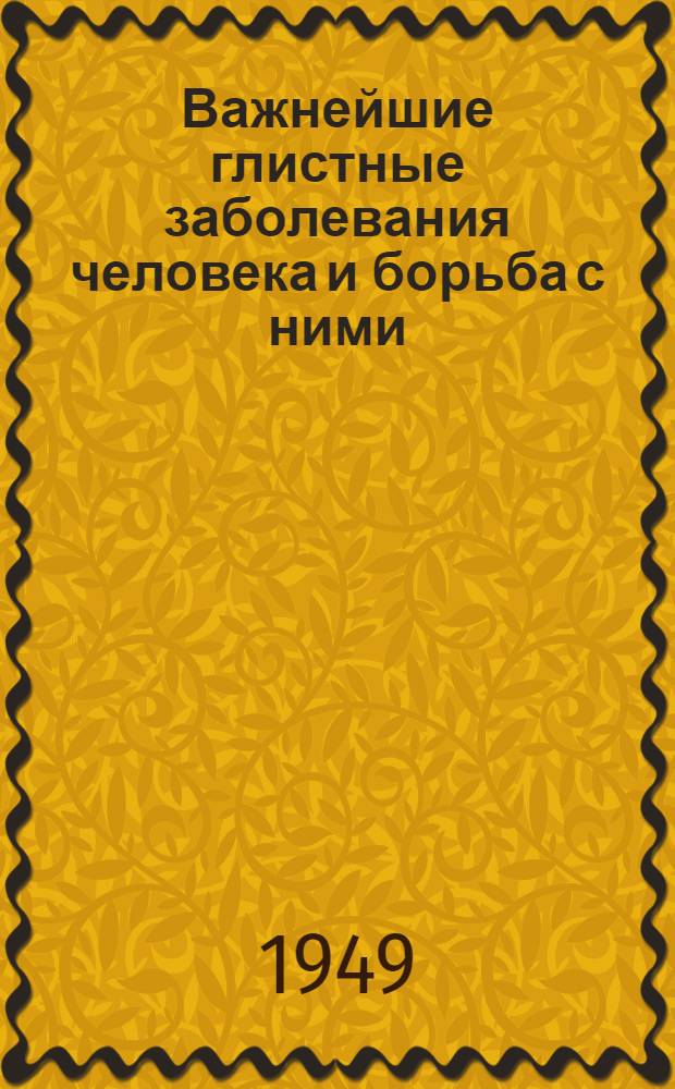 Важнейшие глистные заболевания человека и борьба с ними