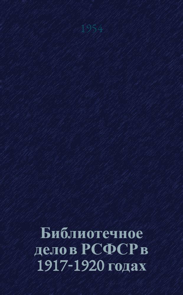 Библиотечное дело в РСФСР в 1917-1920 годах