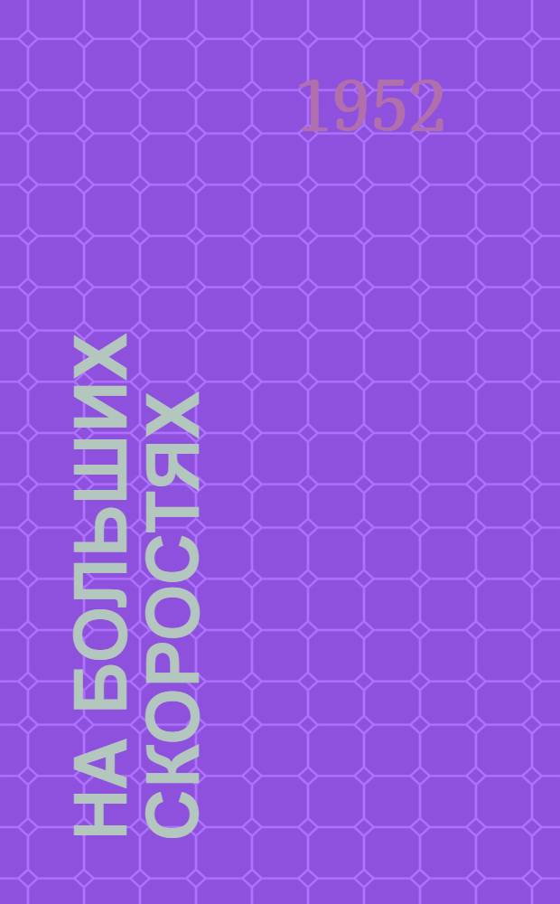 На больших скоростях : Токарь Читин. паровозо-вагоноремонтного завода им. Ворошилова о своей работе