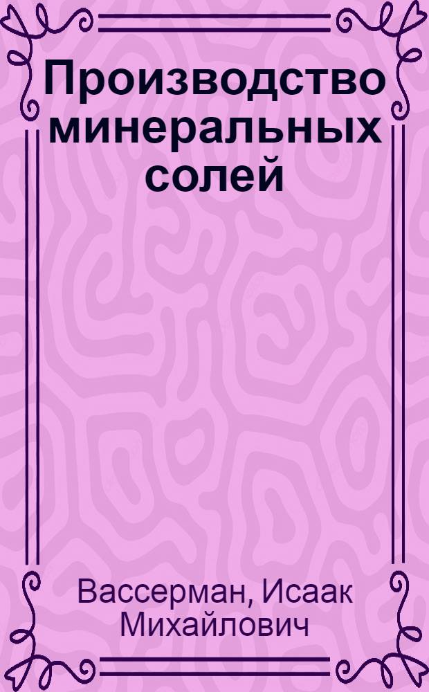 Производство минеральных солей : Учеб. пособие