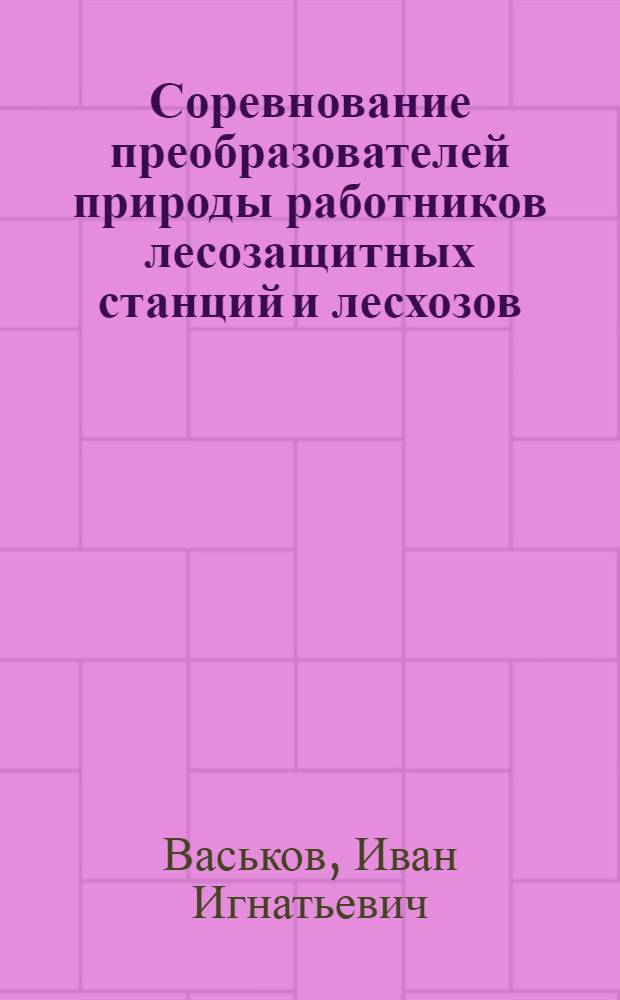 Соревнование преобразователей природы [работников лесозащитных станций и лесхозов