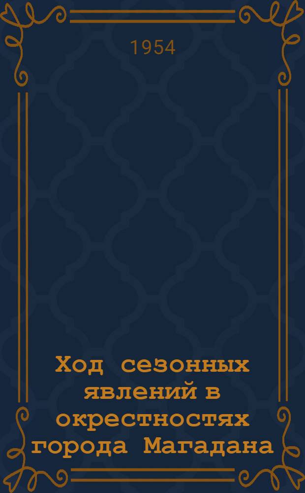 Ход сезонных явлений в окрестностях города Магадана