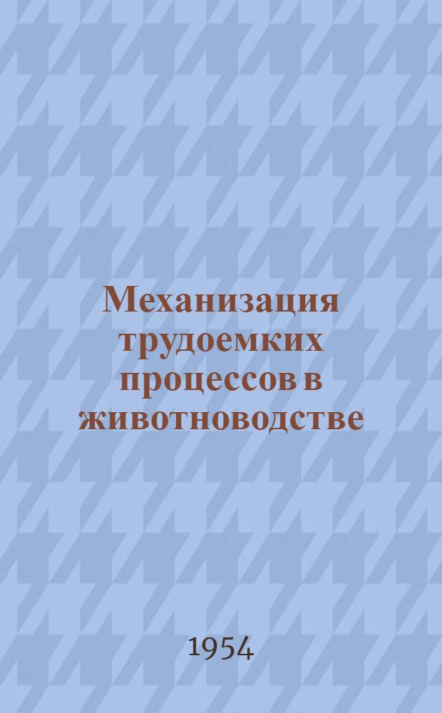Механизация трудоемких процессов в животноводстве