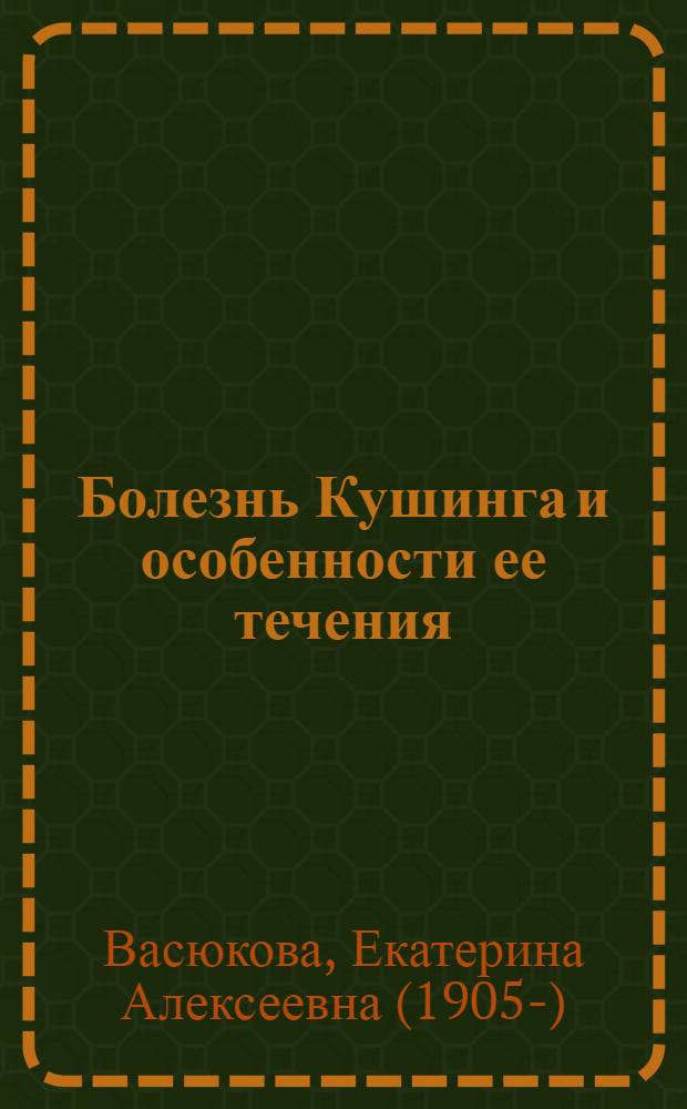 Болезнь Кушинга и особенности ее течения