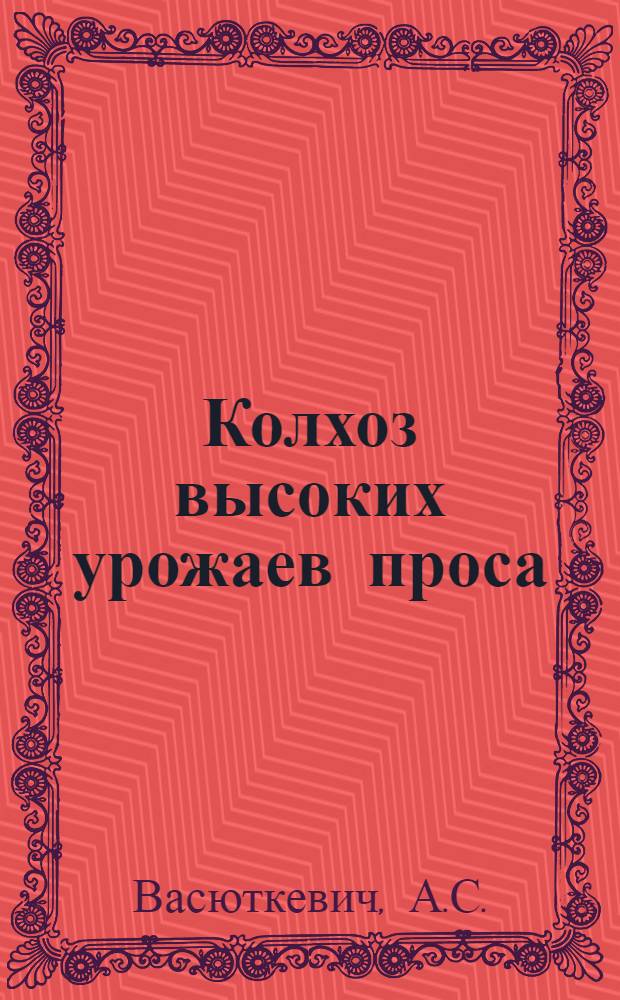 Колхоз высоких урожаев проса