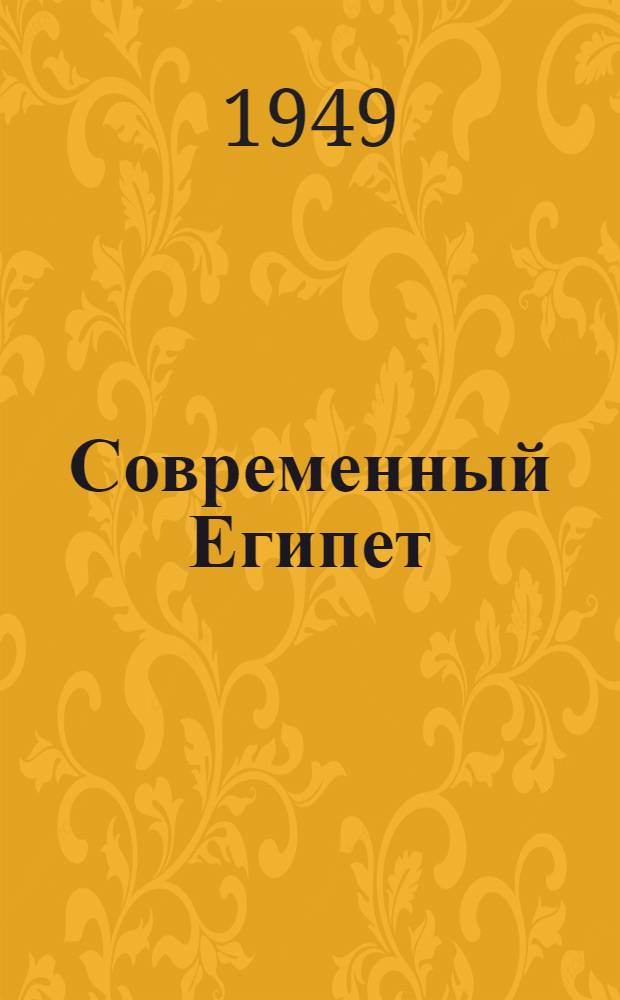 Современный Египет