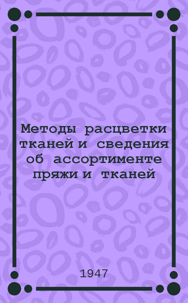 Методы расцветки тканей и сведения об ассортименте пряжи и тканей