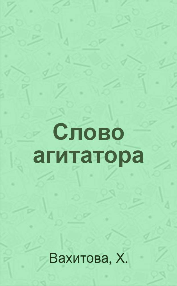 Слово агитатора : Колхоз им. Молотова, Больше-Муртин. района