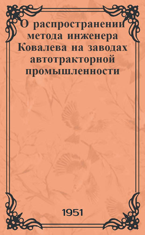 О распространении метода инженера Ковалева на заводах автотракторной промышленности