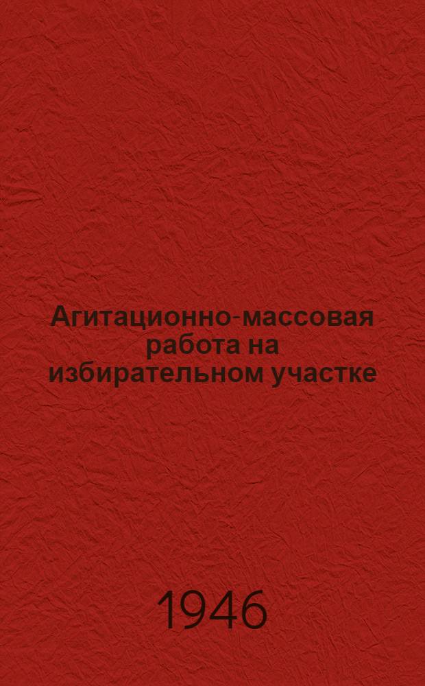 Агитационно-массовая работа на избирательном участке