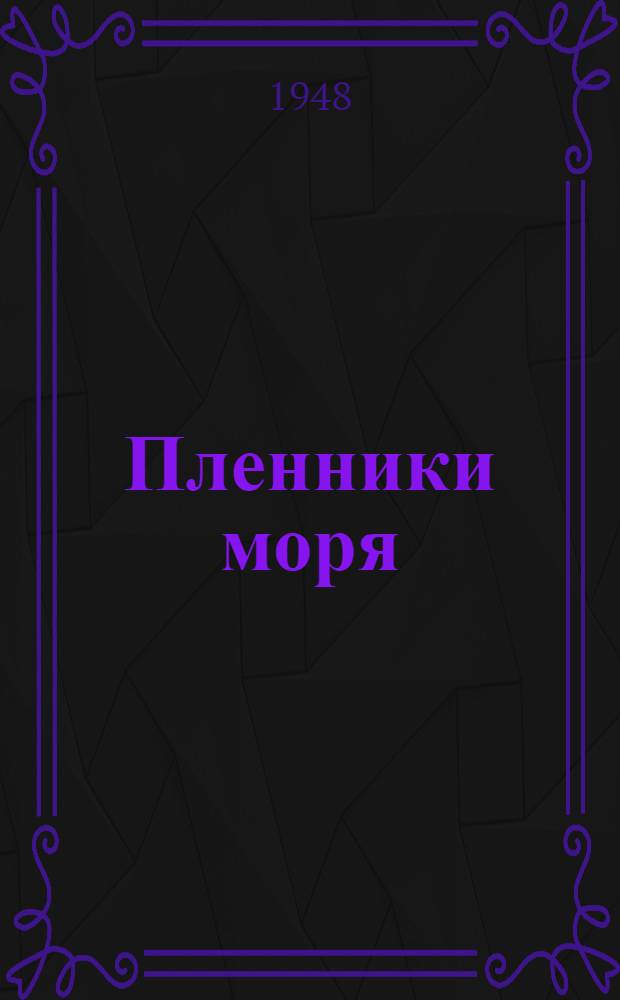 Пленники моря : Повесть для детей