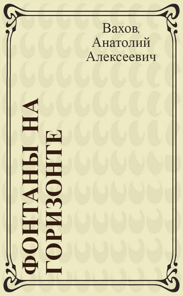 Фонтаны на горизонте : Роман