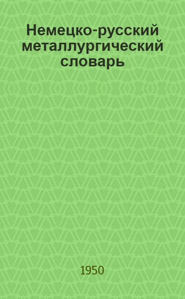 Немецко-русский металлургический словарь