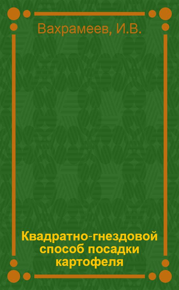 Квадратно-гнездовой способ посадки картофеля