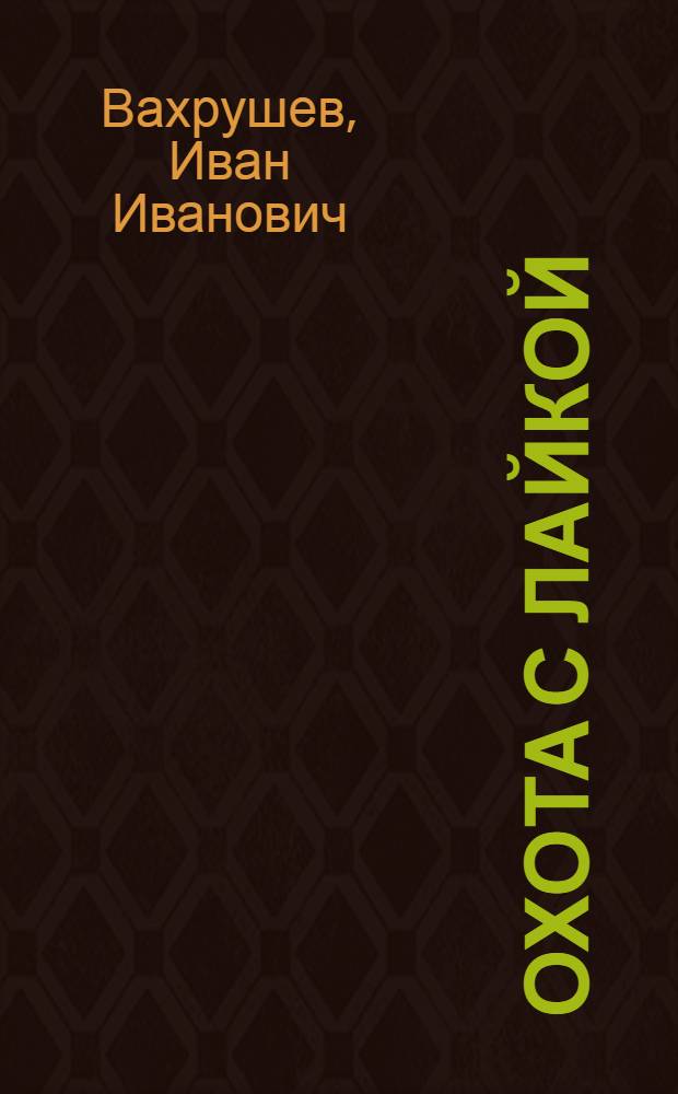 Охота с лайкой