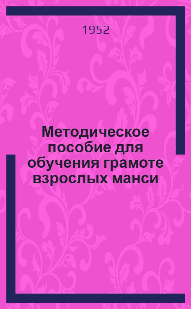 Методическое пособие для обучения грамоте взрослых манси