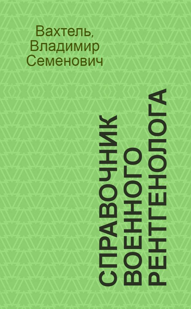 Справочник военного рентгенолога