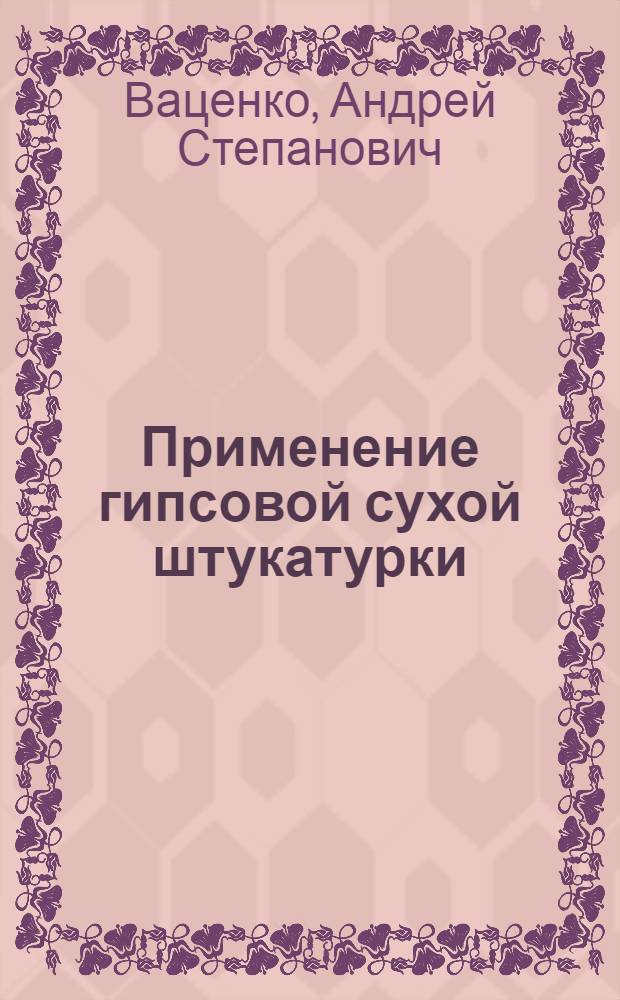 Применение гипсовой сухой штукатурки