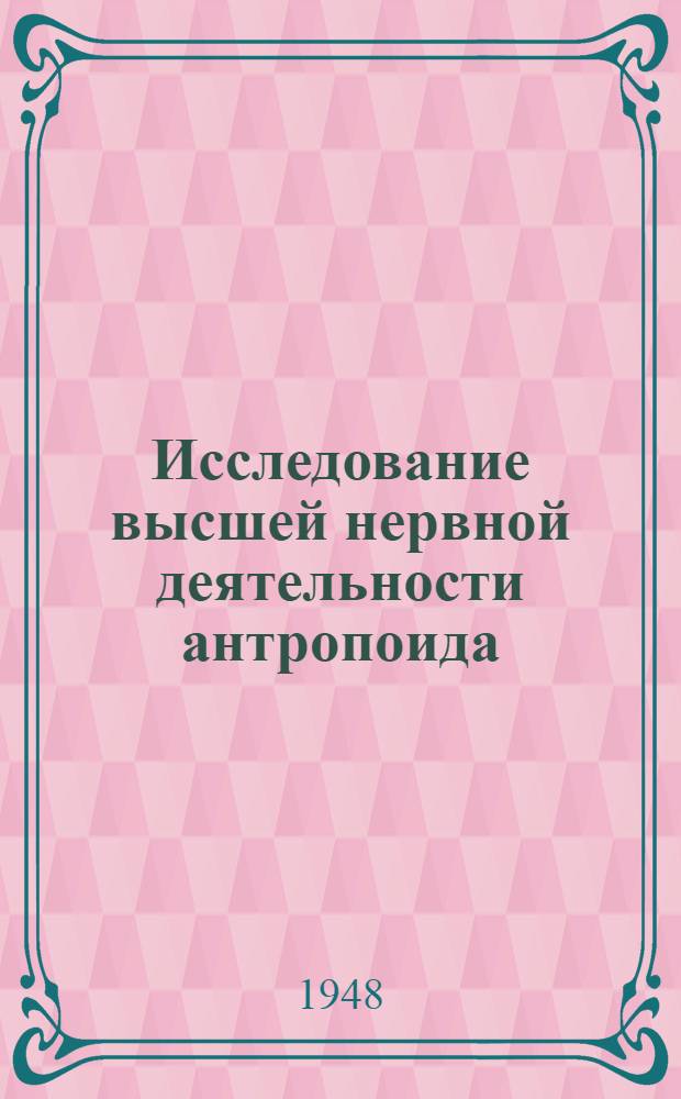 Исследование высшей нервной деятельности антропоида (шимпанзе)