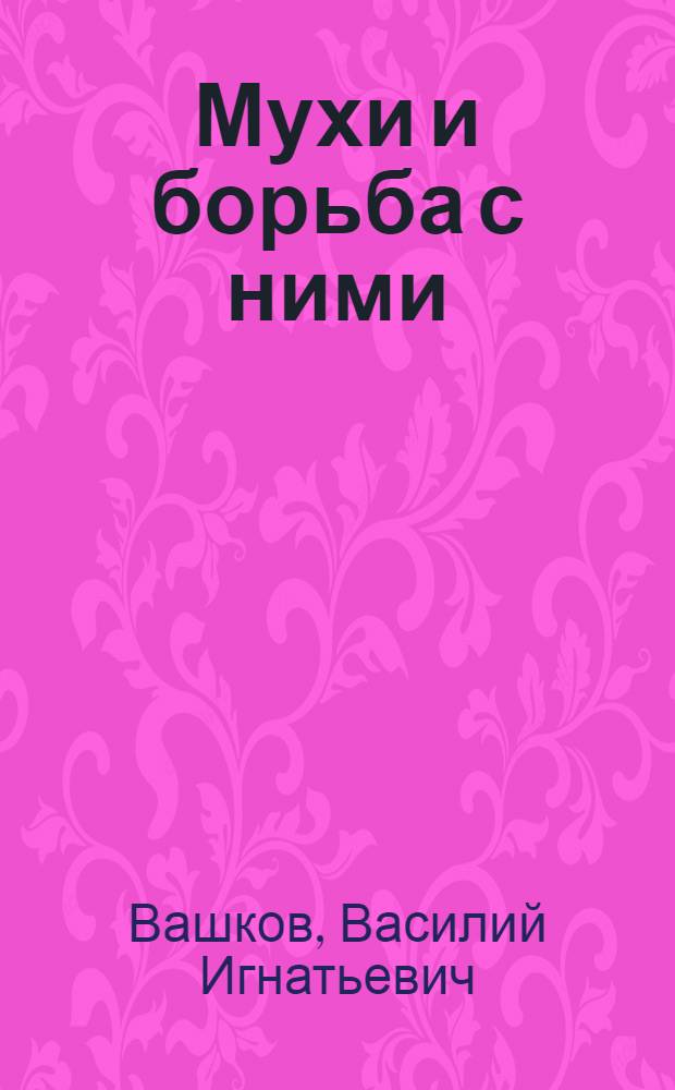 Мухи и борьба с ними