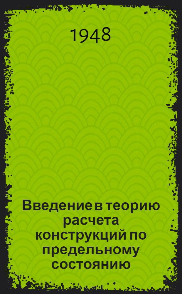 Введение в теорию расчета конструкций по предельному состоянию