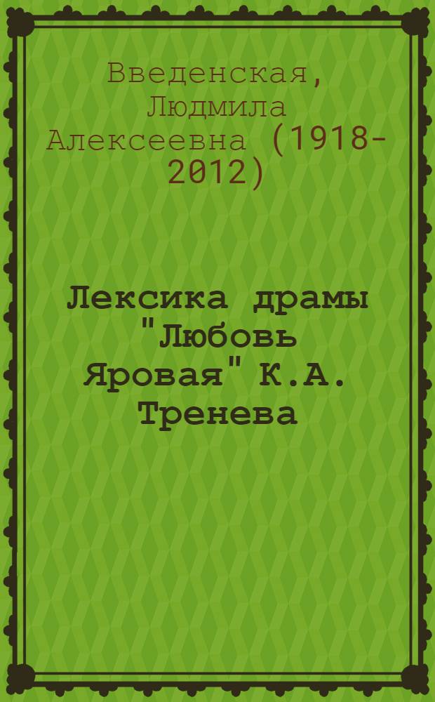 Лексика драмы "Любовь Яровая" К.А. Тренева : (Автореф. дис. на соискание учен. степени канд. филол. наук)