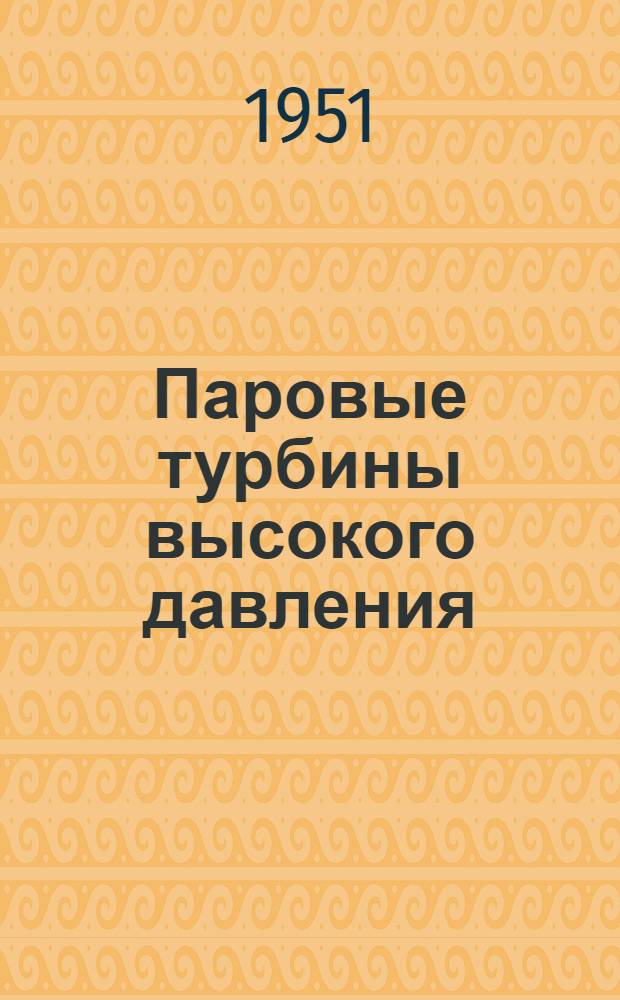 Паровые турбины высокого давления : Библиогр. указатель