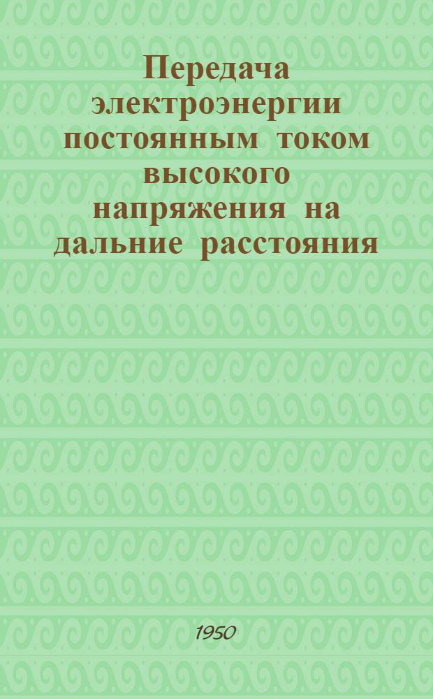 Передача электроэнергии постоянным током высокого напряжения на дальние расстояния : Библиогр. указатель
