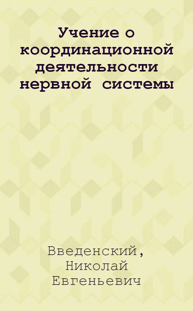 Учение о координационной деятельности нервной системы
