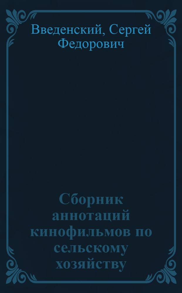 Сборник аннотаций кинофильмов по сельскому хозяйству