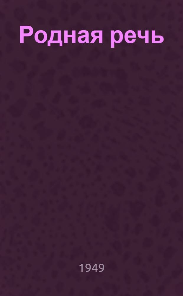 Родная речь : Перевод книги для чтения, сост. И.С. Вдовиным и А.И. Яйлетканом, для второго класса коряк. нач. школы