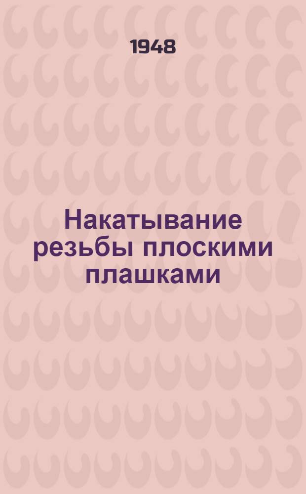 Накатывание резьбы плоскими плашками