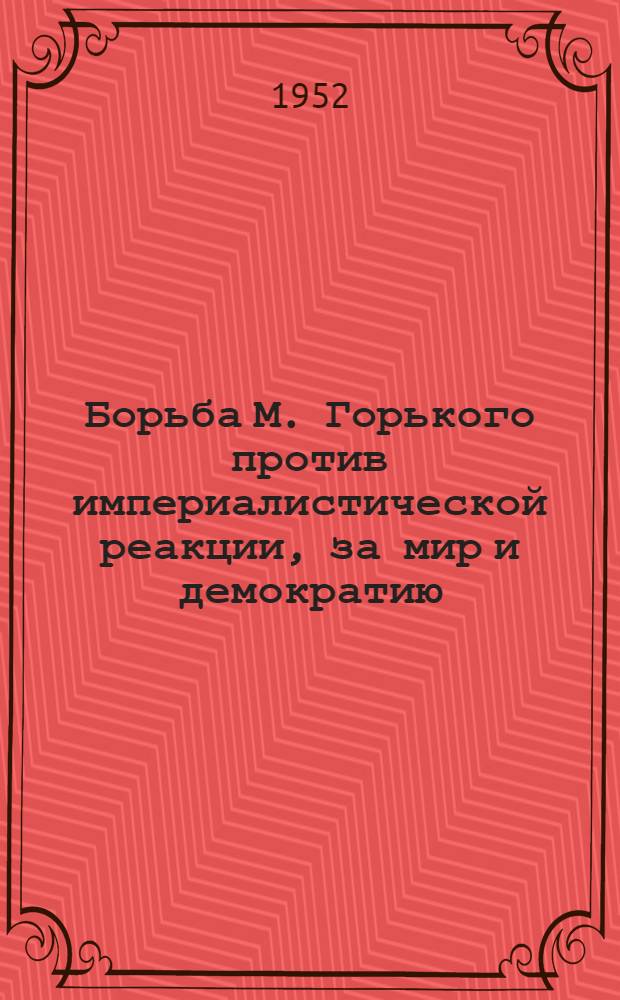 Борьба М. Горького против империалистической реакции, за мир и демократию : (Публицистика 1927-1936 годов)