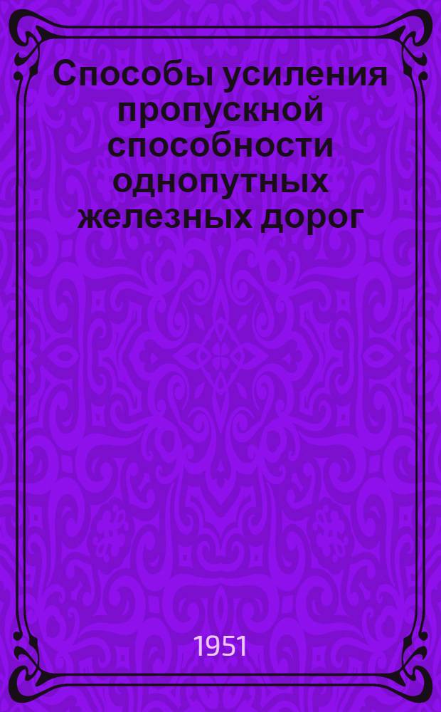 Способы усиления пропускной способности однопутных железных дорог