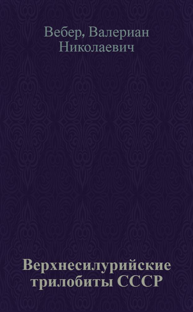 Верхнесилурийские трилобиты СССР