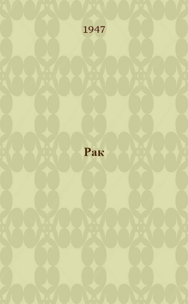 Рак