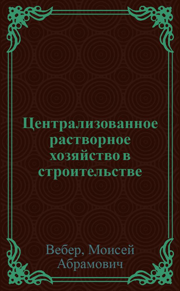 Централизованное растворное хозяйство в строительстве : Стенограмма лекции... для работников строит. организаций
