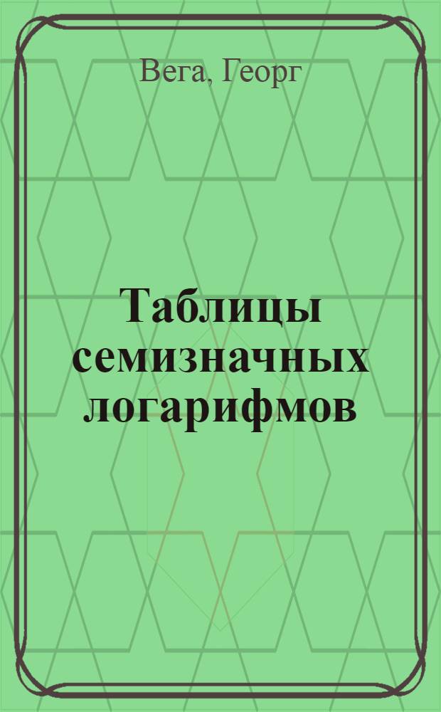 Таблицы семизначных логарифмов : Фотоцинкография с 65-го стереотип. изд
