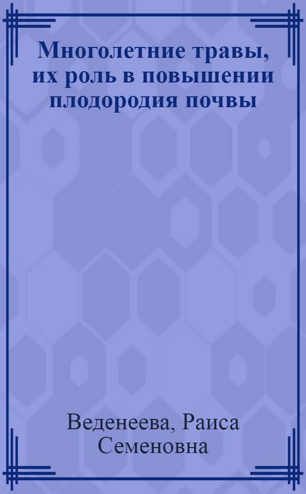 Многолетние травы, их роль в повышении плодородия почвы