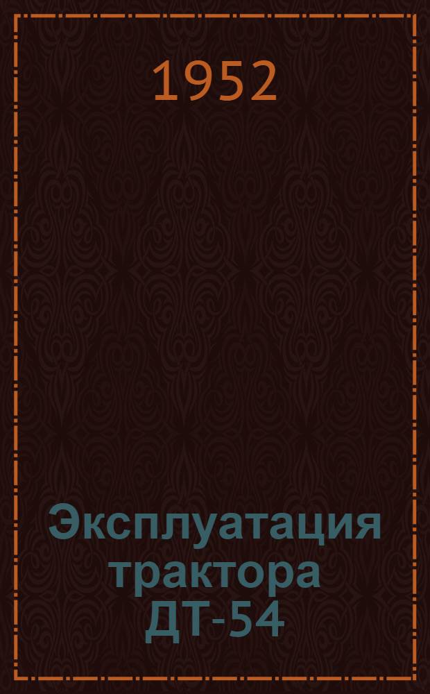Эксплуатация трактора ДТ-54