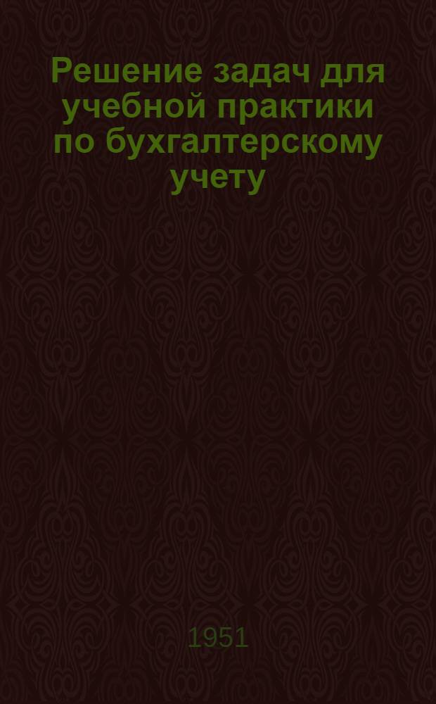Решение задач для учебной практики по бухгалтерскому учету : Машиностроит. завод "Большевик"