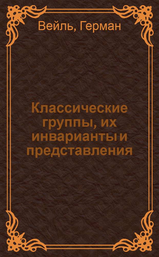 Классические группы, их инварианты и представления