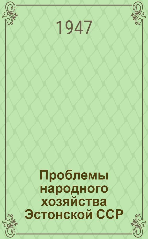Проблемы народного хозяйства Эстонской ССР : (Сборник статей и речей)