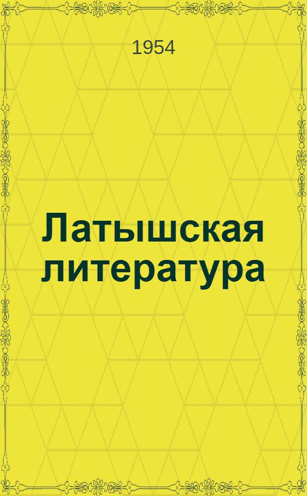 Латышская литература : Рек. указатель произведений латыш. писателей, имеющихся в переводе на рус. яз