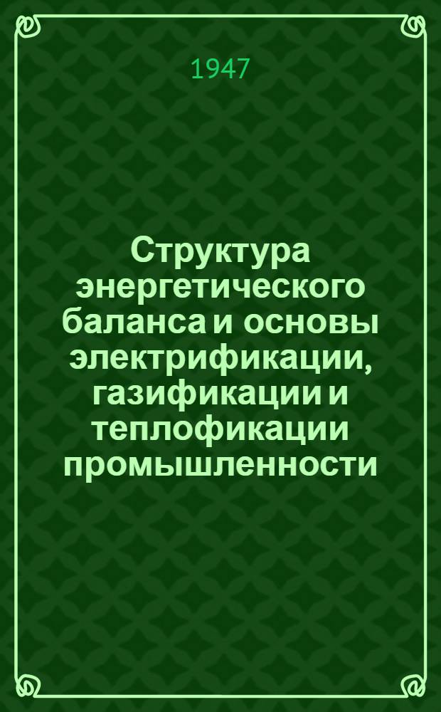 Структура энергетического баланса и основы электрификации, газификации и теплофикации промышленности