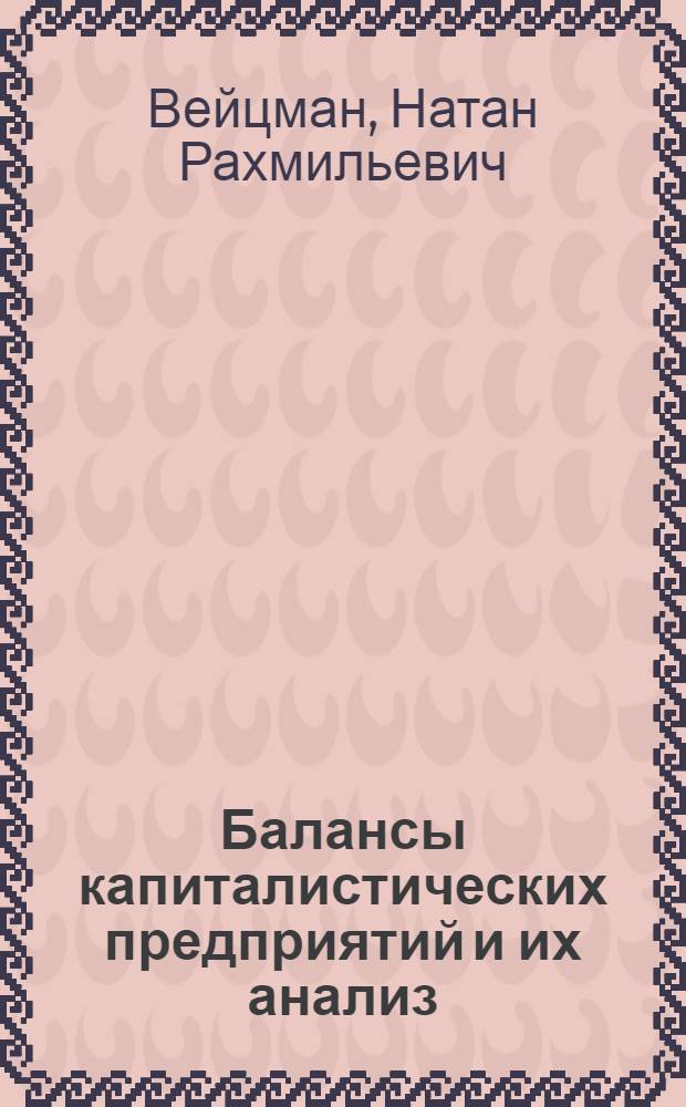 Балансы капиталистических предприятий и их анализ