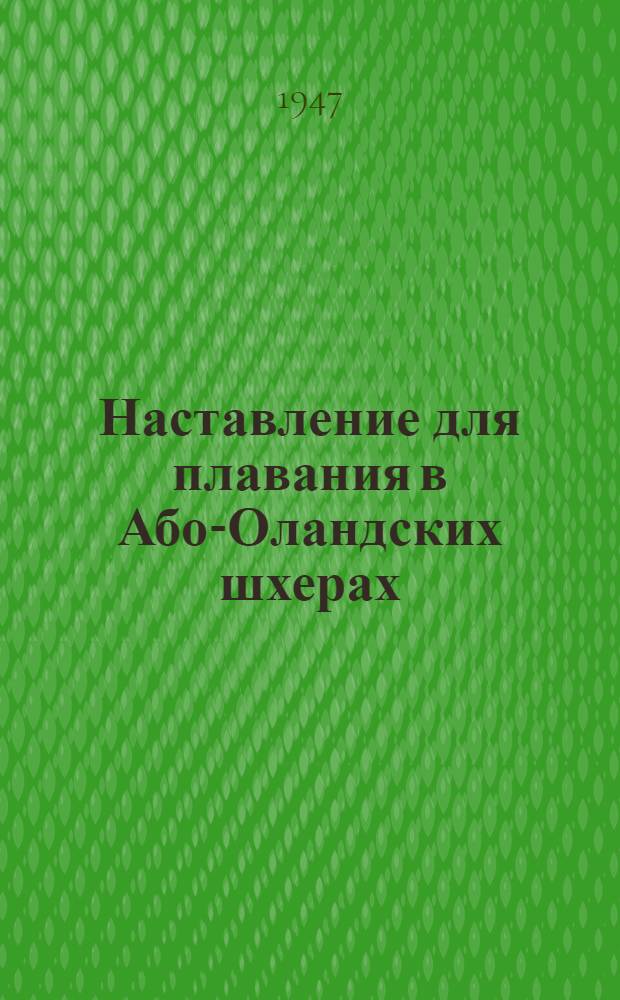 Наставление для плавания в Або-Оландских шхерах : Входные и соединительные фарватеры Або-Оландских шхер. 1946