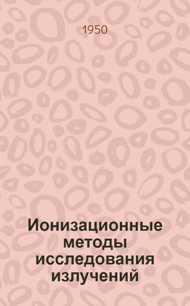 Ионизационные методы исследования излучений