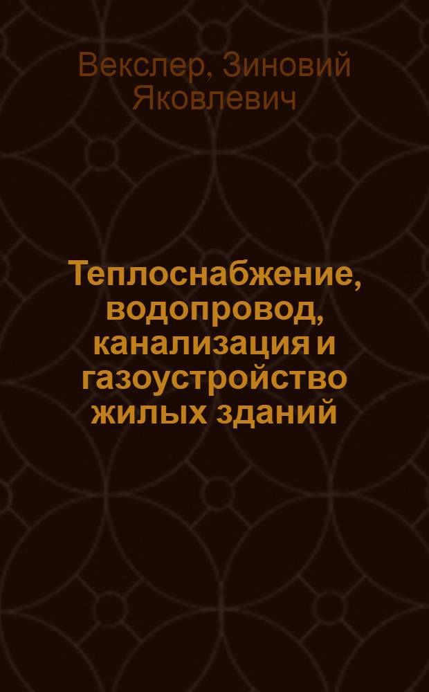Теплоснабжение, водопровод, канализация и газоустройство жилых зданий : Справочные материалы для работников жил. хозяйства